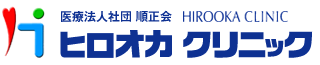 医療法人社団 順正会 ヒロオカクリニック