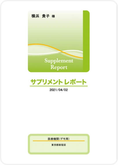 サプリメントレポートの表紙