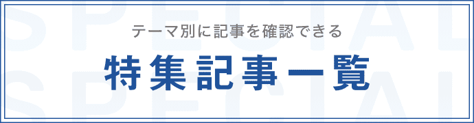 症状別に記事が確認できる 特集記事一覧