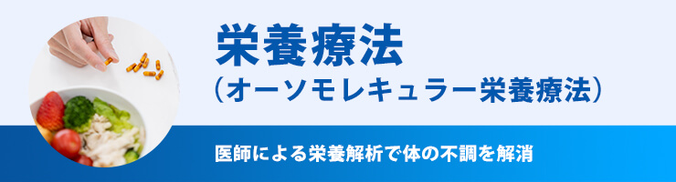 新宿の内科ヒロオカクリニックの栄養療法（オーソモレキュラー栄養療法）