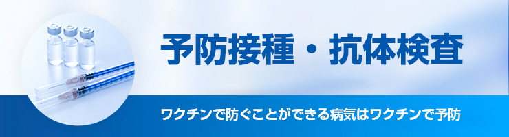 新宿の内科ヒロオカクリニックの予防接種