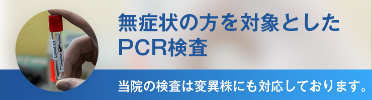 新宿の内科ヒロオカクリニックのPCR検査