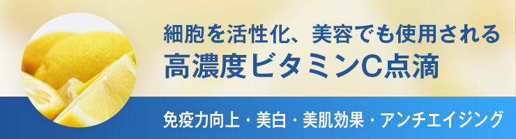 新宿の内科ヒロオカクリニックの高濃度ビタミンC点滴