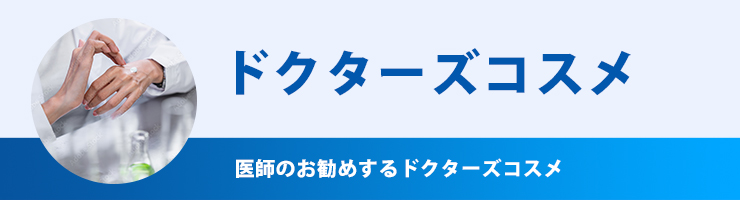 新宿の内科ヒロオカクリニックのドクターズコスメ