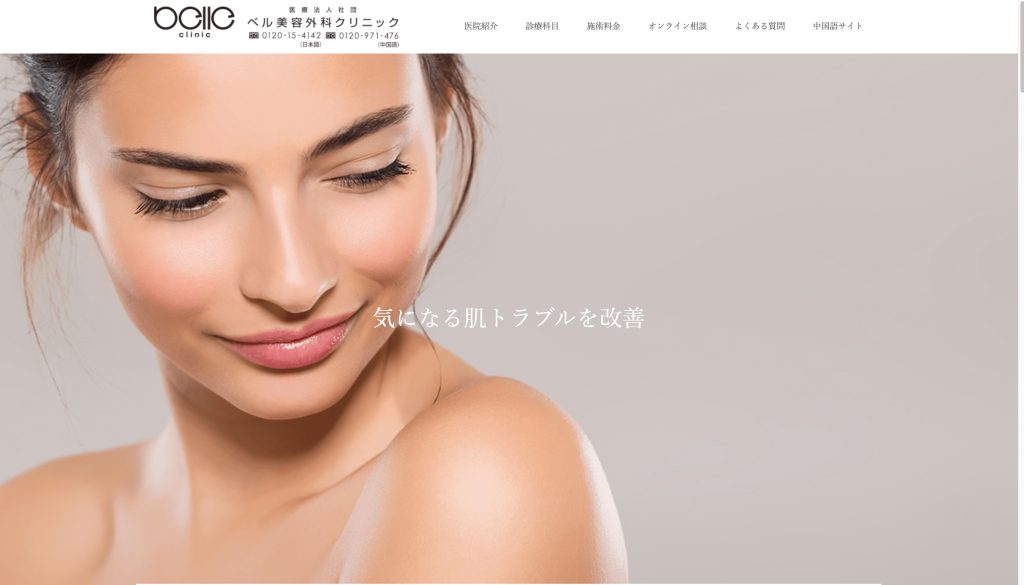 ベル美容外科クリニック