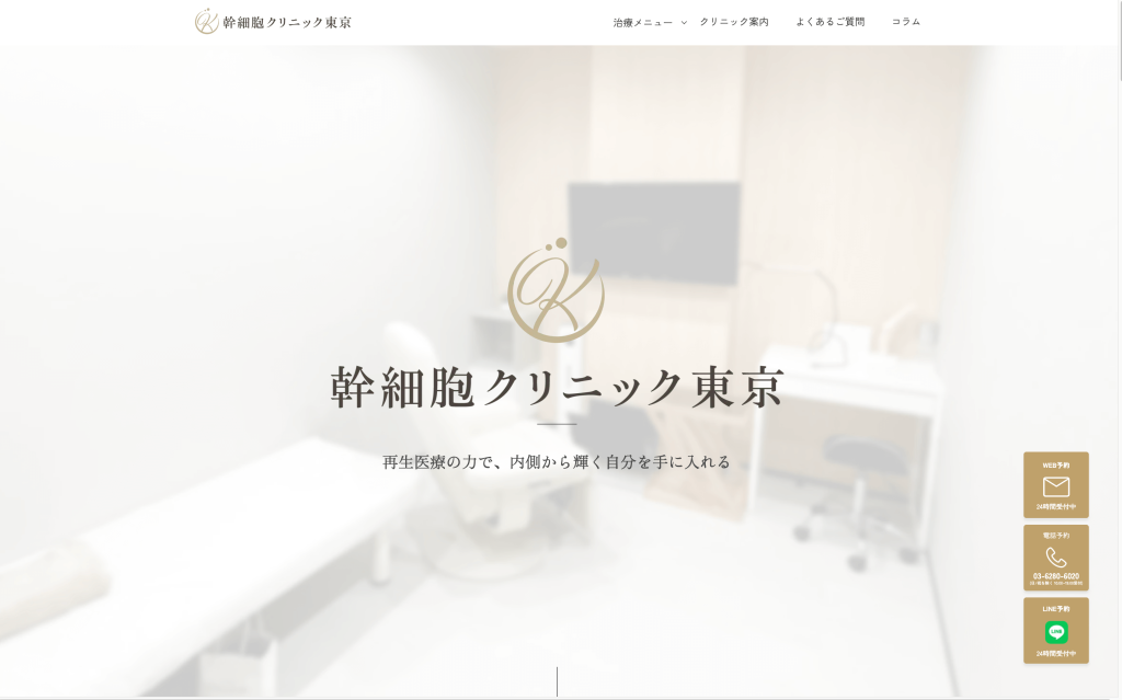 幹細胞クリニック東京