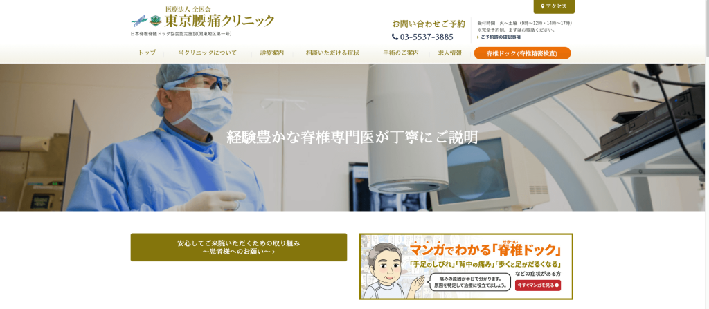 東京腰痛クリニック 