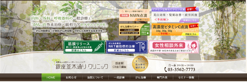 銀座並木通りクリニック